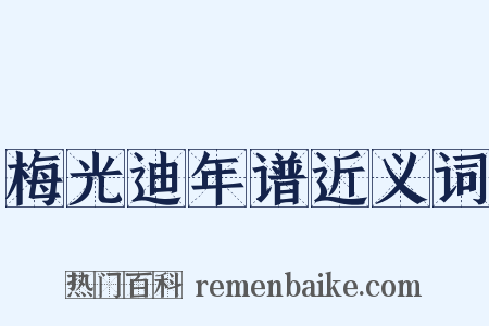 梅光迪年谱近义词是什么意思的图片